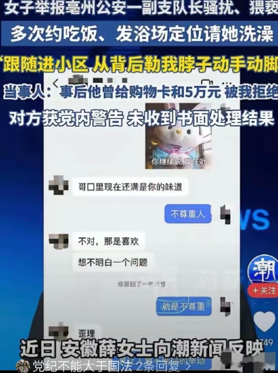 "哥嘴里满是你的味道！"
女子举报亳州公安一副支队长骚扰、猥亵，多次约吃饭、发浴