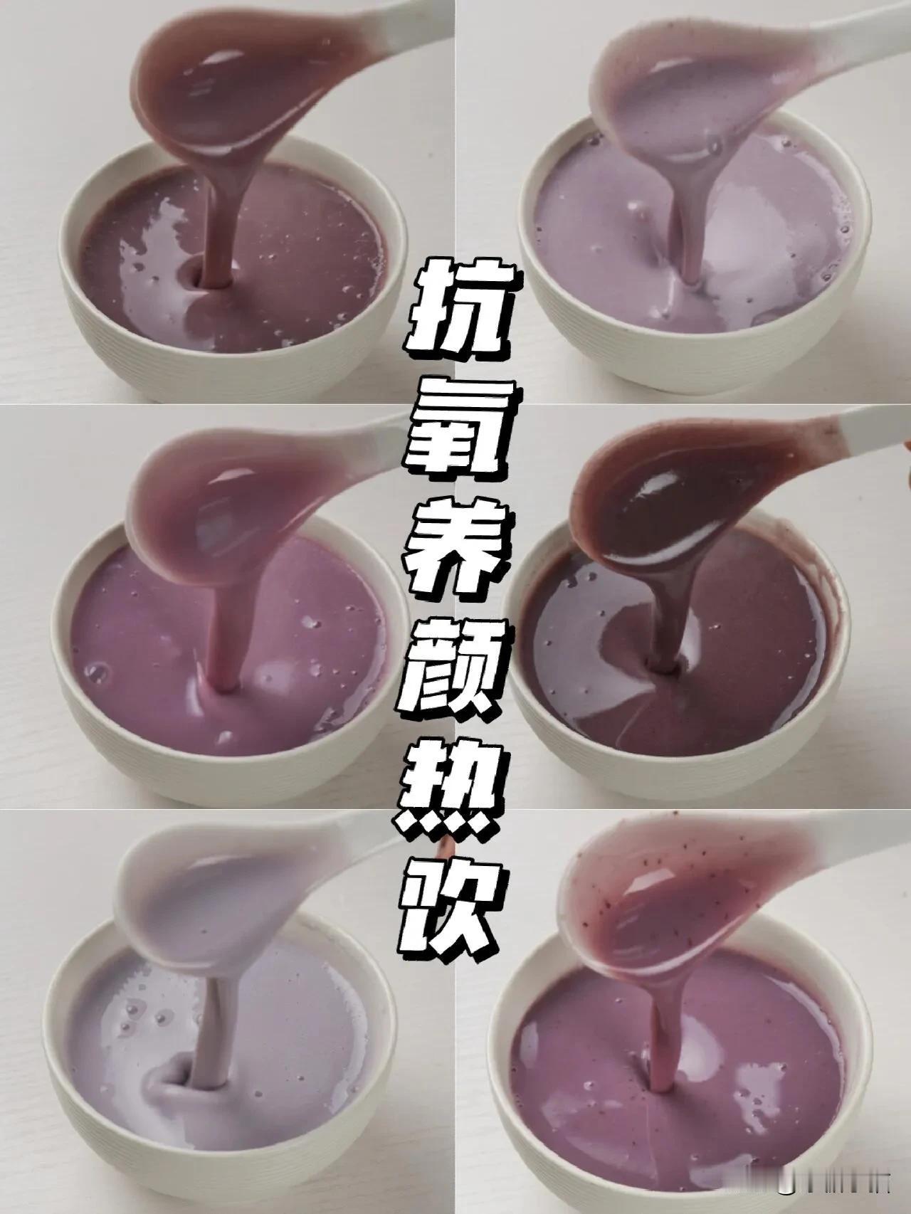 六款破壁机食谱，满满花青素🔥抗氧化绝了
脸色蜡黄的宝们，可以多吃点紫薯、蓝莓等