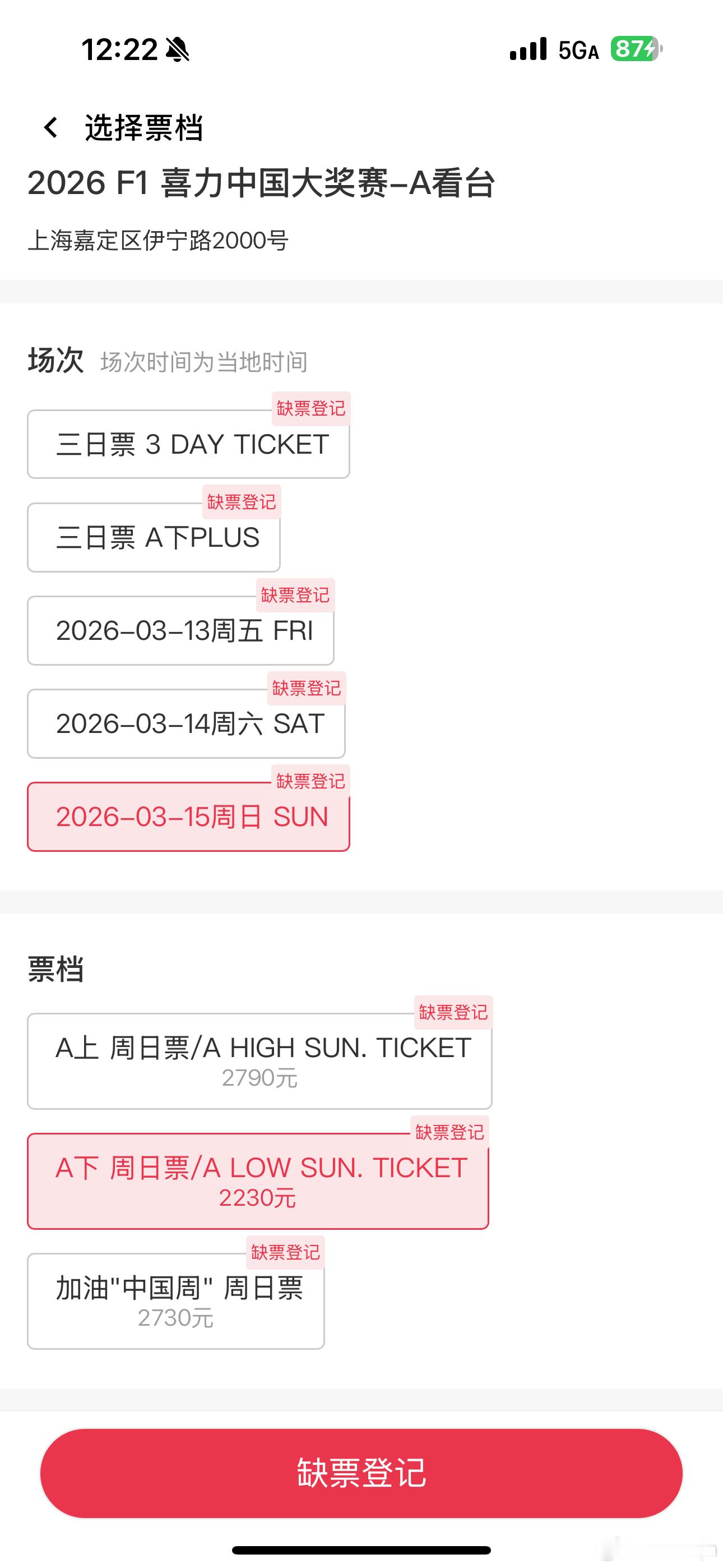 2026上赛F1的票没抢到，3次都是选完座，到了付款没票了，久事体育这垃圾app