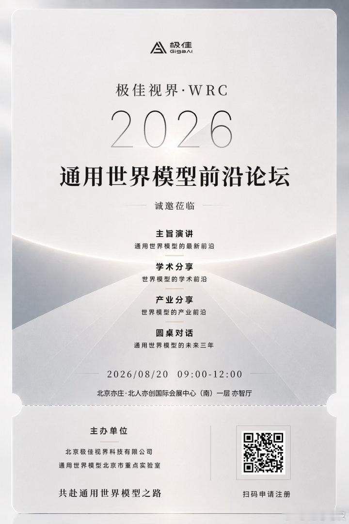 作个预告，【通用世界模型前沿论坛】即将开启。时间：8 月 20 日上午 9 点至