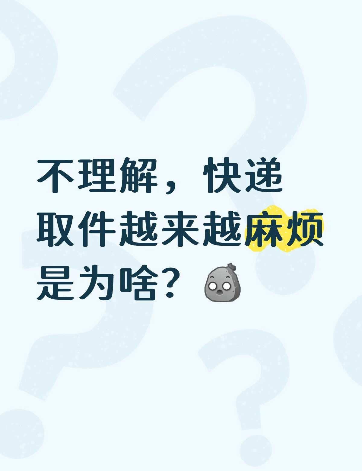 快递取件越来越麻烦应该打什么电话投诉？
一开始：附近一家菜鸟驿站，用菜鸟裹裹ap