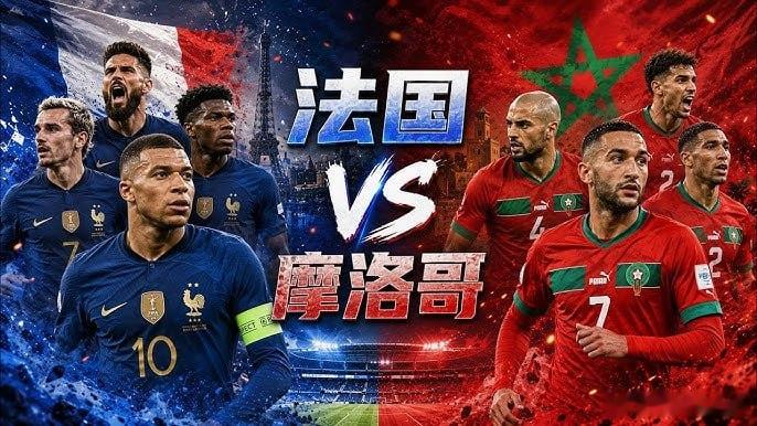 法国vs摩洛哥 【1/4决赛震撼来袭，法国vs摩洛哥谁能笑到最后】       