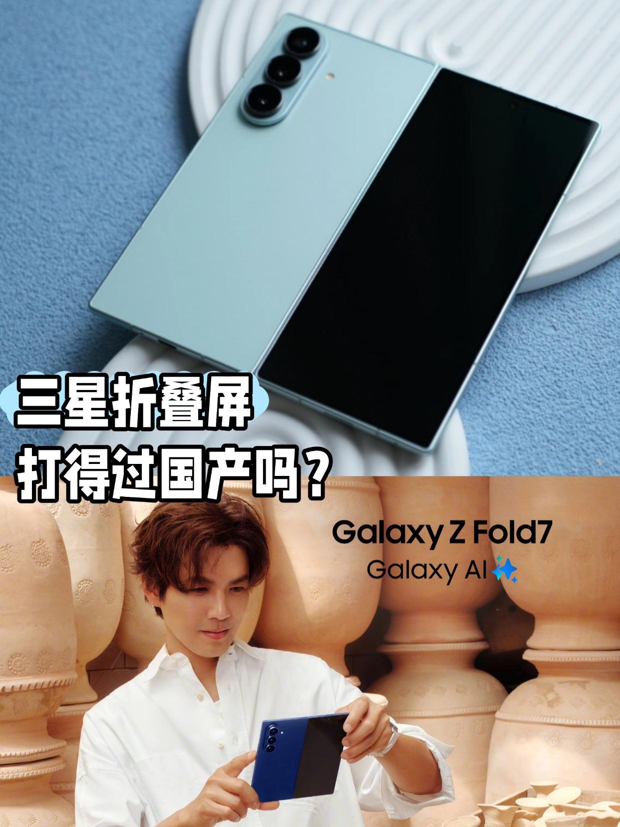 三星折叠屏宣发这么狠，能打得过国产吗？

最近刚发布的三星Z Fold7居然请了