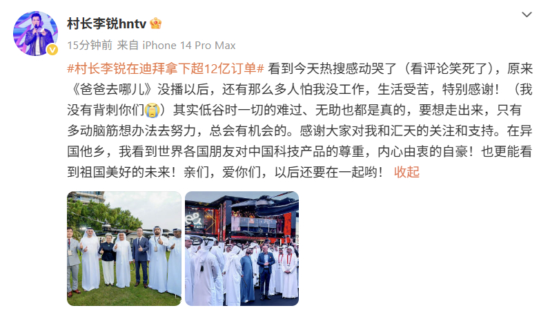 李锐回应在迪拜拿下超12亿订单李锐 我没有背刺你们 15日，村长李锐在迪拜拿下超