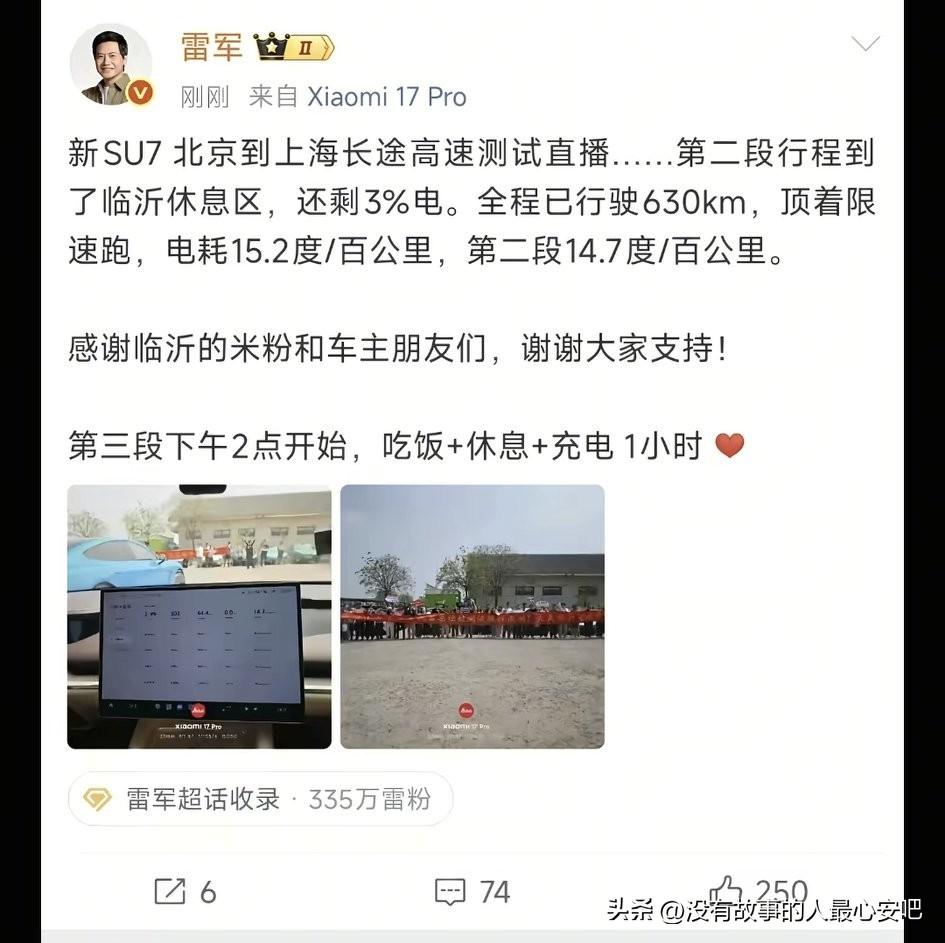 虽然雷军今天没有暴露自己的行程和充电地点，但是网友们根据他车的能耗，估算出他会在