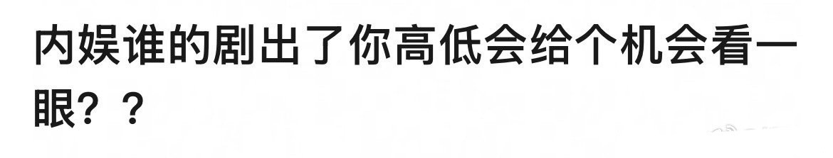内娱谁的剧出了，你高低会给个机会看一眼？ 
