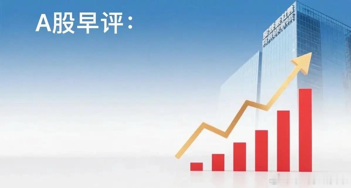 今日看盘 早评： A股马上就要开盘了，对于今天的行情，我再重点分享几个观点第一，
