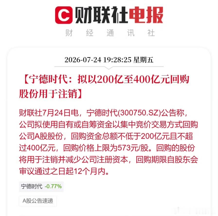 宁王nb！！200-400亿回购注销，这才叫好公司！👍👍👍 