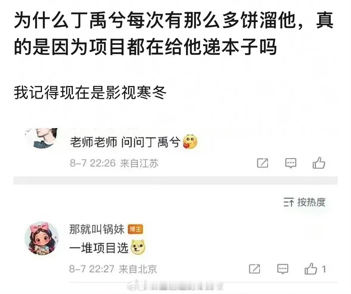 为什么每次都那么多🫓溜丁禹兮？真的是因为项目都给他递本子吗？不过目前来说，月都