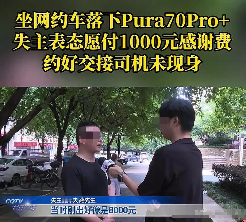 重庆，男子乘坐网约车下车后，发现自己把花8000多买的华为手机落在了车上，联系上