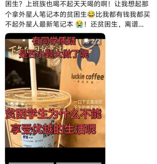 一个拿特困助学金的大学生，因为每一天喝一杯9.9的瑞幸咖啡，被同学举报。她说：因