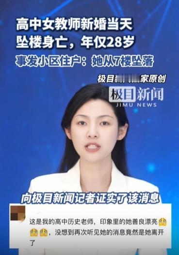 28岁女教师新婚当天坠楼身亡，生前发朋友圈称自己其实并不想结婚，大喜变大悲，如此