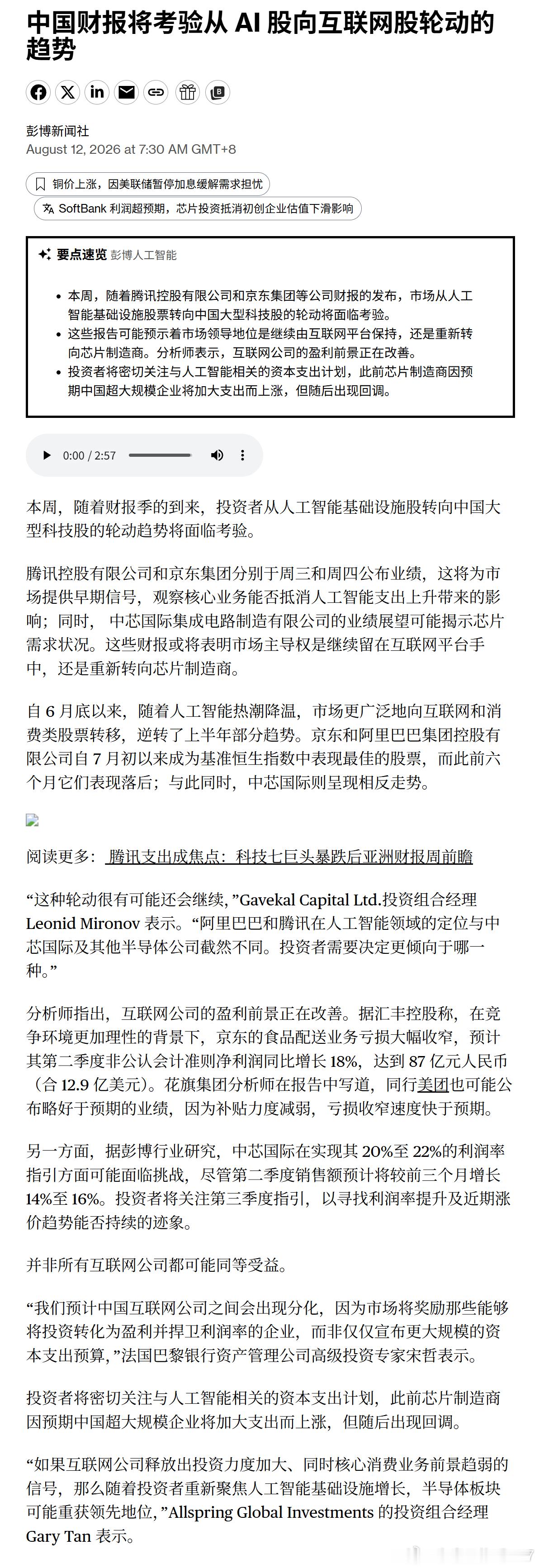 中国财报将考验从 AI 股向互联网股轮动的趋势 