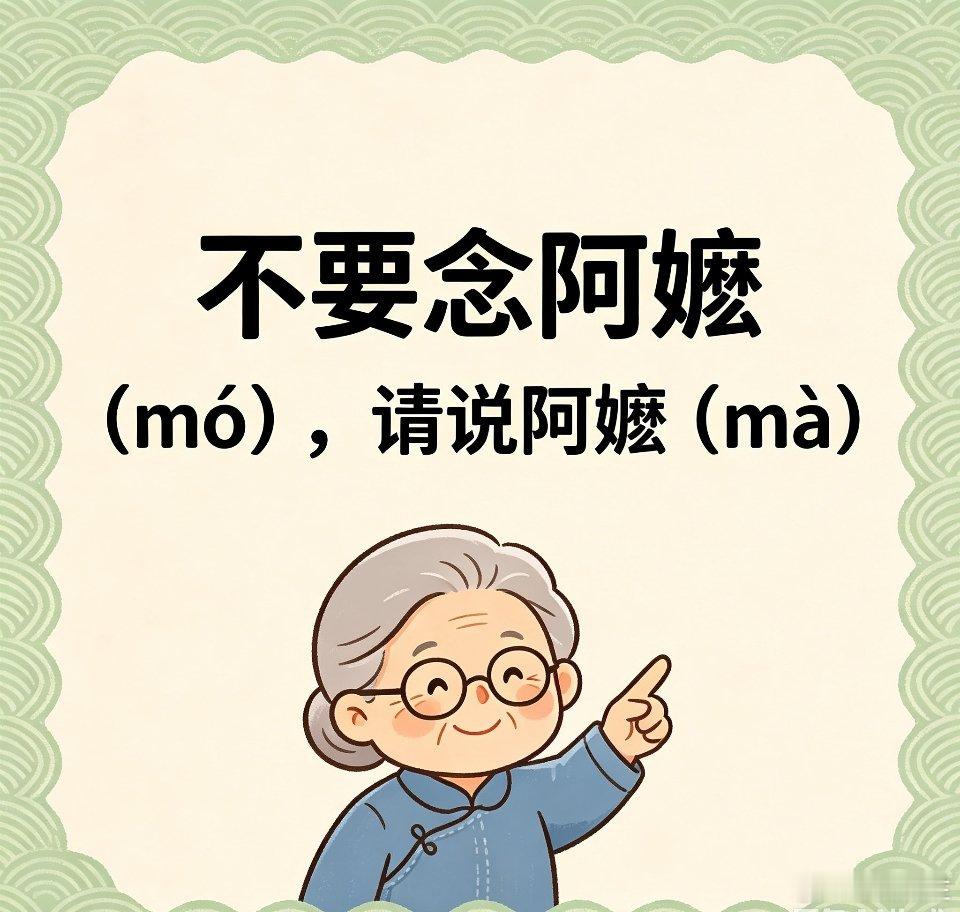 给阿嬷的情书正确读音 不要念阿嬷（mó），请说阿嬷（mà）好吧，原来我一直都读错