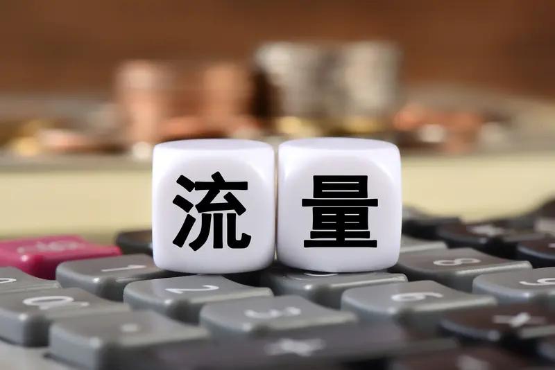 企业很有必要布局全域流量。当下市场竞争白热化，传统获客渠道成本高、精准度低、转化