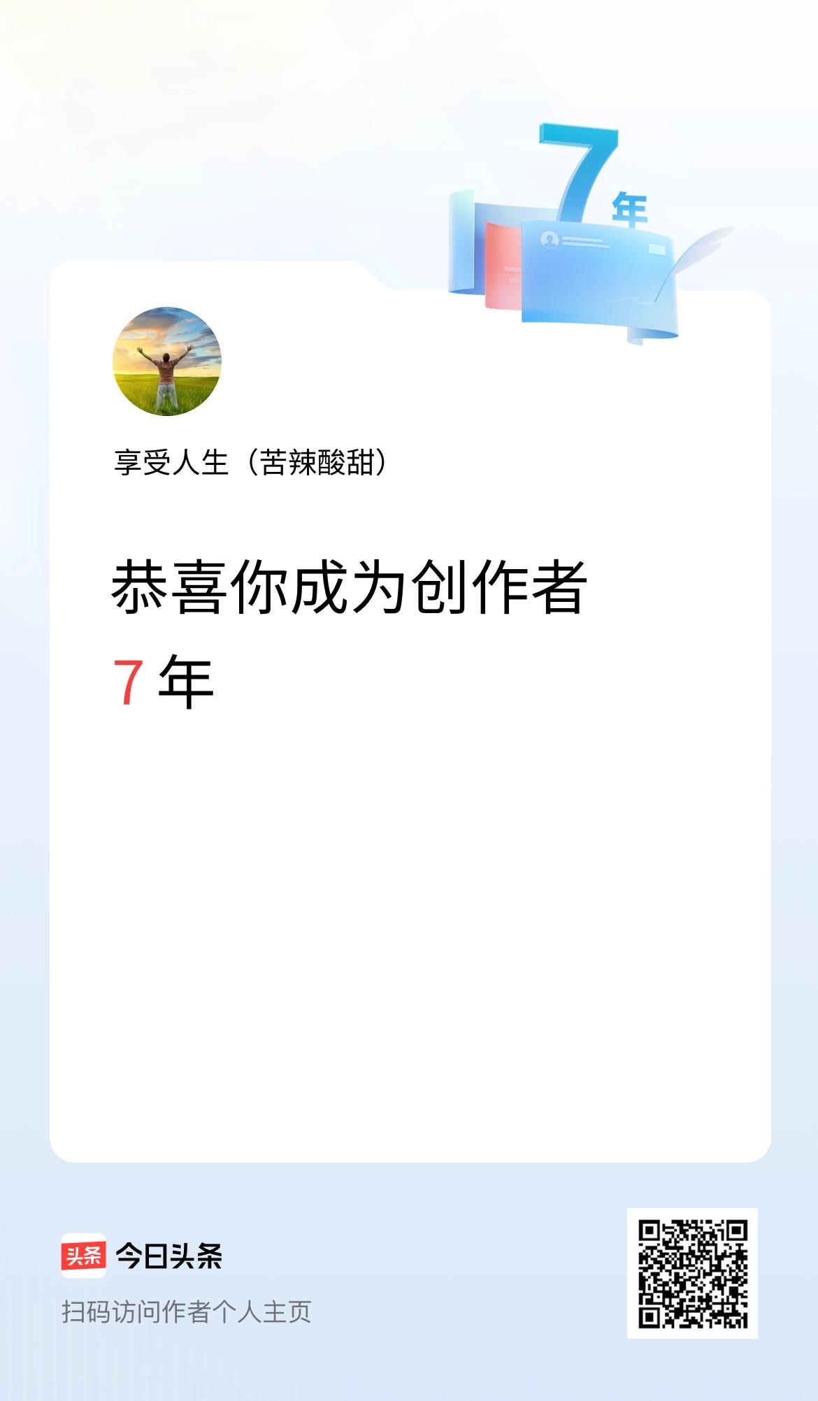 今天是我在头条成为创作者的第7年！
