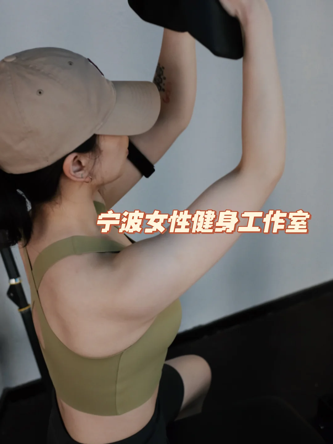 肌肉不一定大！但我一定要紧致