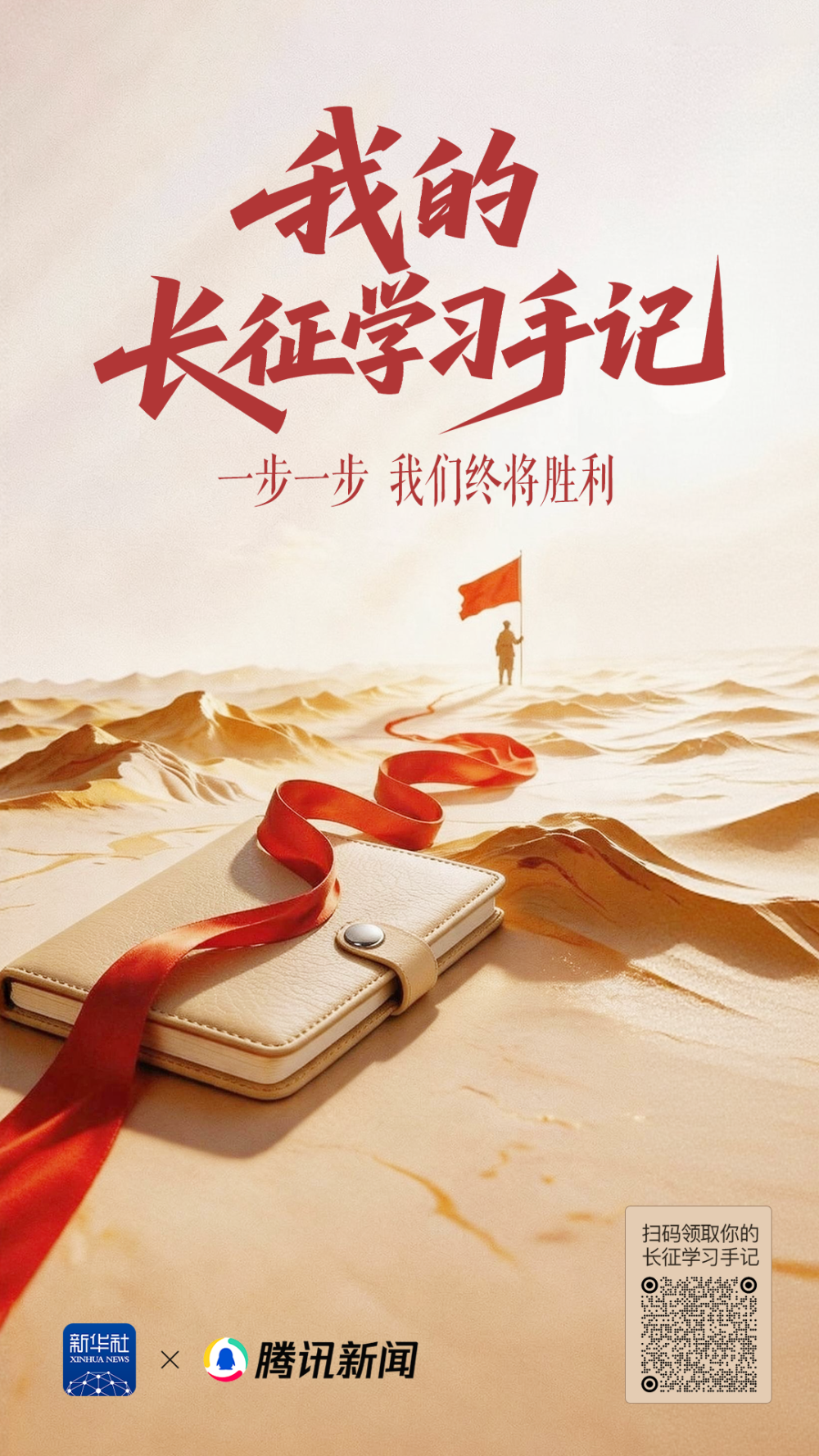 我的长征学习手记