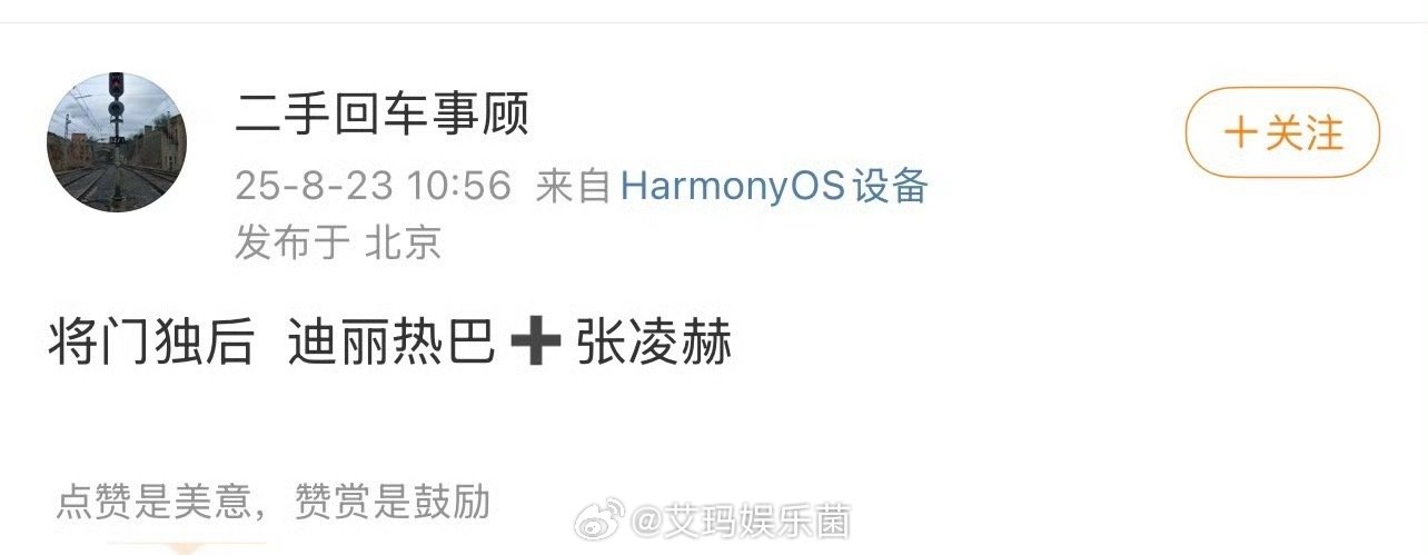 你要说《将门独后》迪丽热巴和张凌赫，那可就有点意思喽 ​​​