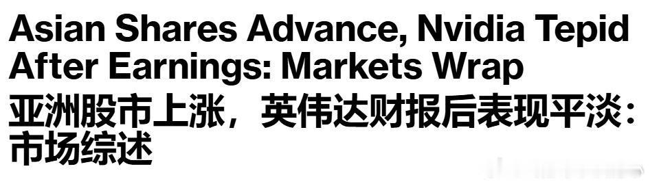 彭博社今天简直是英伟达/AI专场……🔻英伟达公布最新财报与下一季度营收预期，虽