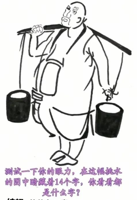 〔看图猜字〕
图中画面真有趣；
就是一个大和尚；
一个和尚挑水喝；
两个和尚抬水