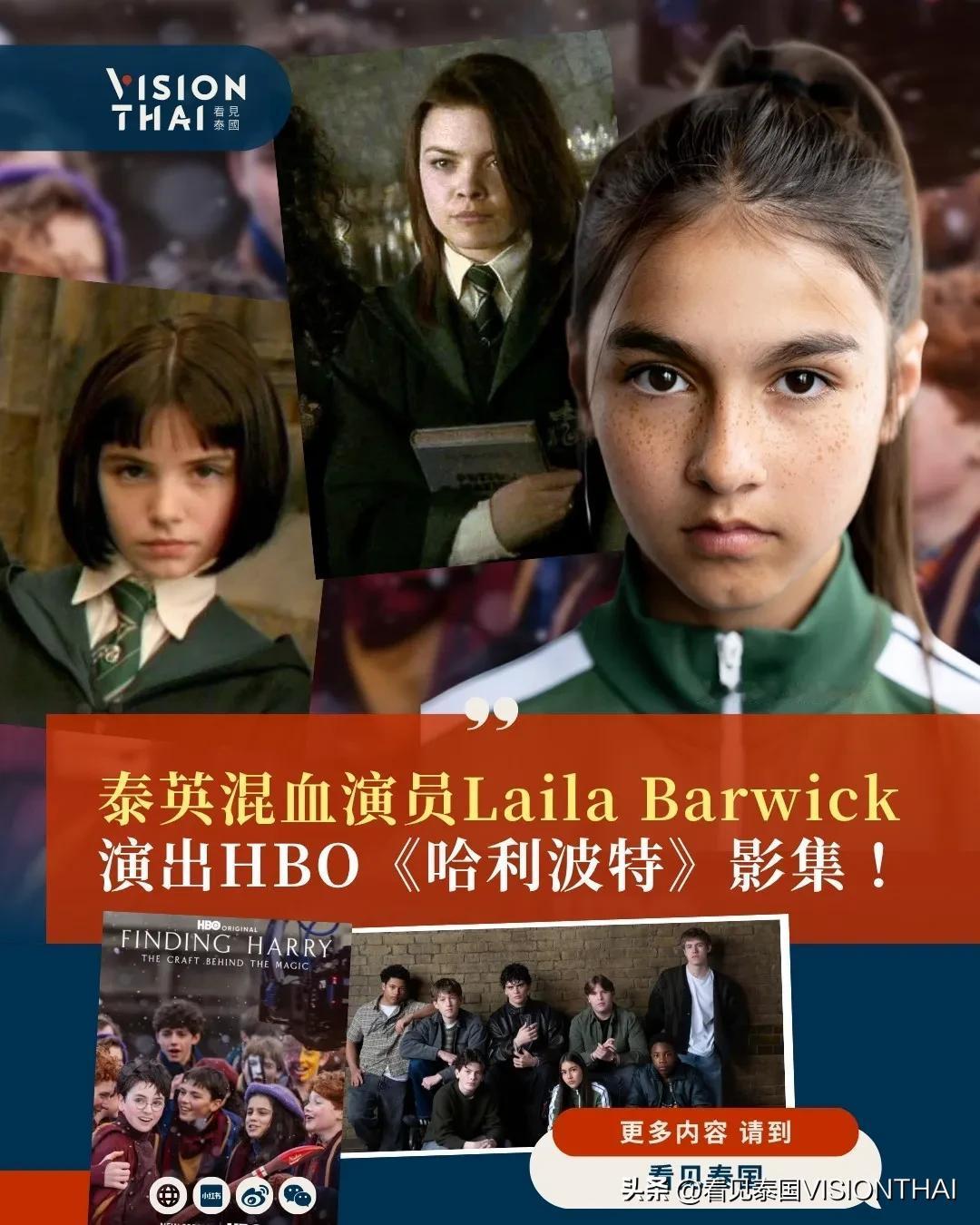 【泰英混血演员LAILA BARWICK 演出HBO《哈利波特》影集饰演马份好友