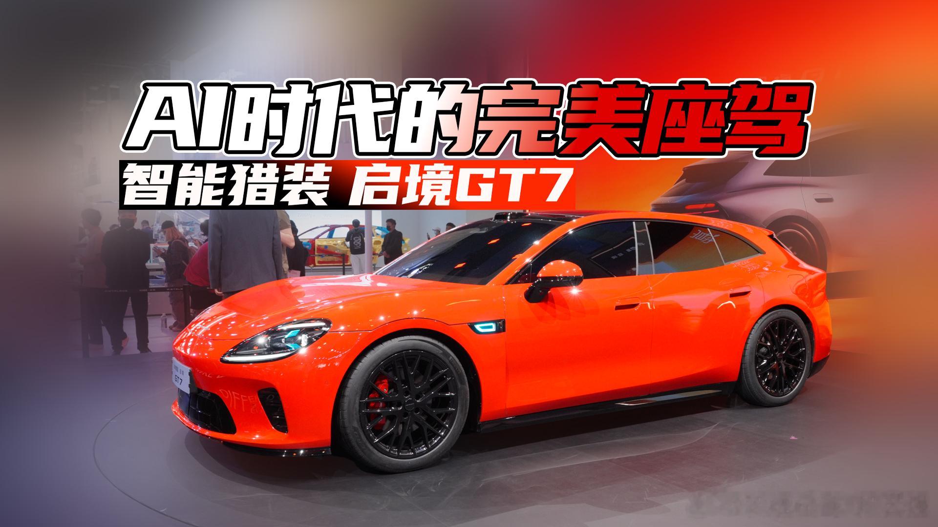 越深度了解，越觉得强的离谱 ，赶紧上市！2026北京车展启境gt7技术发布会启境