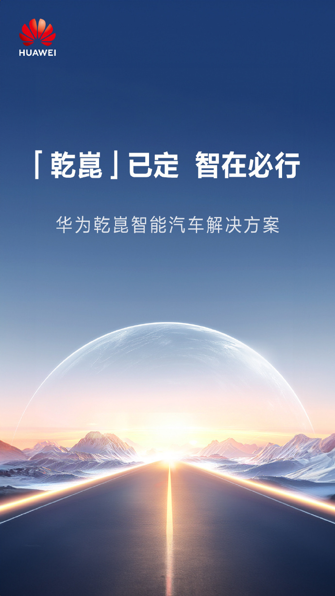 余承东的鸿蒙智行只是前菜？乾崑问世！华为智能汽车解决方案BU CEO靳玉志宣布，