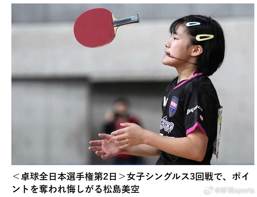 松岛美空  《备受瞩目的小学5年级学生、11岁的松岛美空在第三场比赛中败退 “非