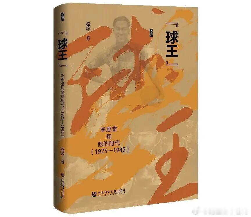 “球王”的粤港情与中国梦：重访李惠堂和他的时代！《“球王”：李惠堂和他的时代》作