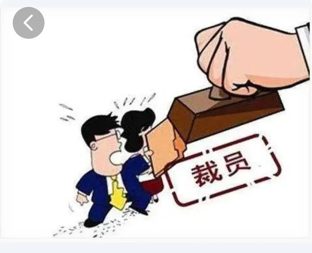 丈夫几个月前被裁，现在在IBM的妻子也被裁了。
丈夫被裁后，天天闷闷不乐，觉得在