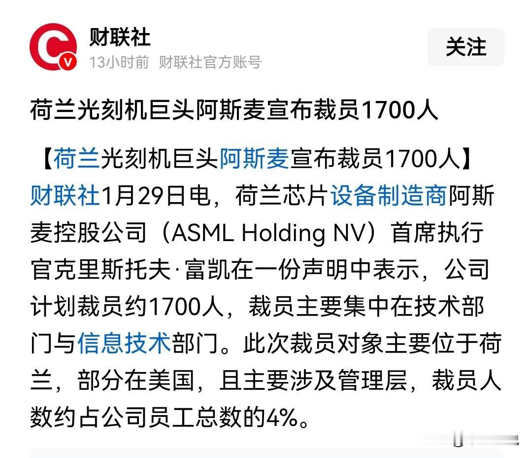 早知如此何必当初，ASML裁员1700人
根据媒体报道，荷兰光刻机巨头ASML宣