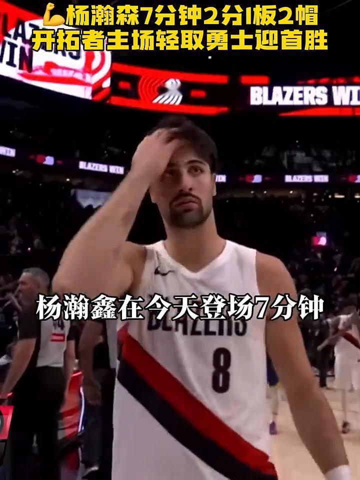 杨瀚森7分钟2分1板2帽，开拓者主场轻取勇士迎首胜。
这样最后的分差锁定了139