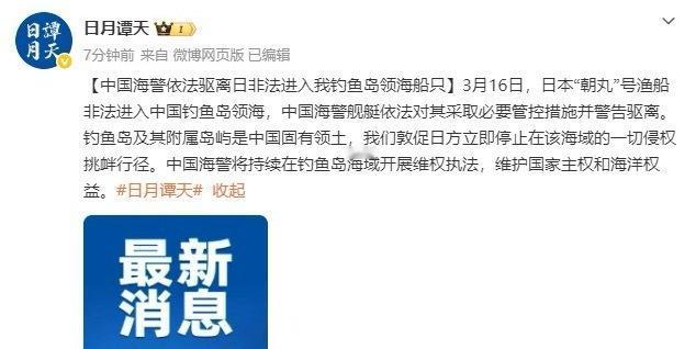 3月16日，日本“朝丸”号渔船非法闯入中国钓鱼岛领海。中国海警舰艇依法对其实施必