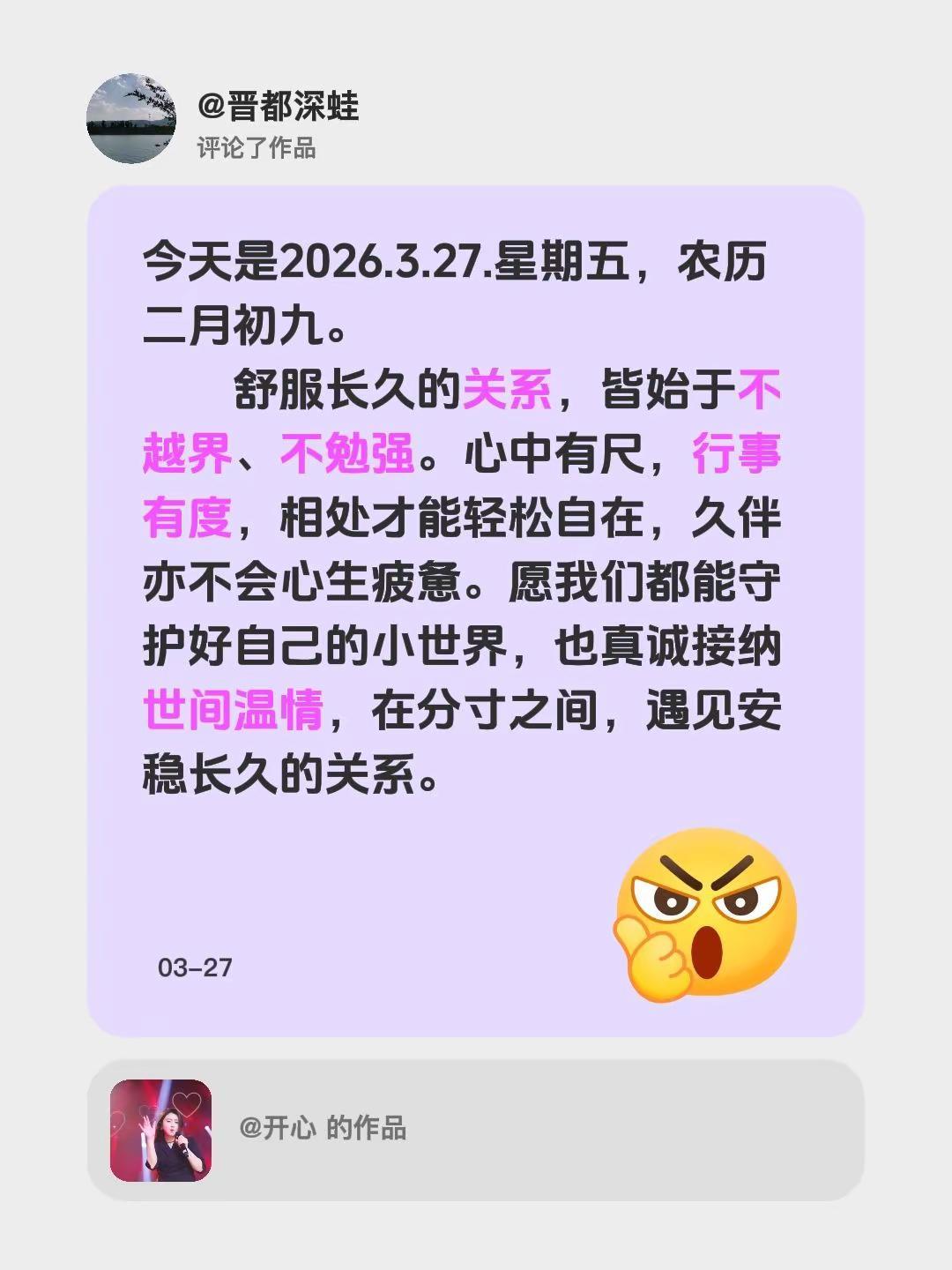 我评论了@开心 的作品：今天是2026.3.27.星期五，农历二月初九。    