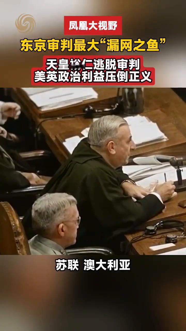 东京审判最大"漏网之鱼"，天皇裕仁逃脱审判，美英政治利益压倒正义。
凤凰大视野。