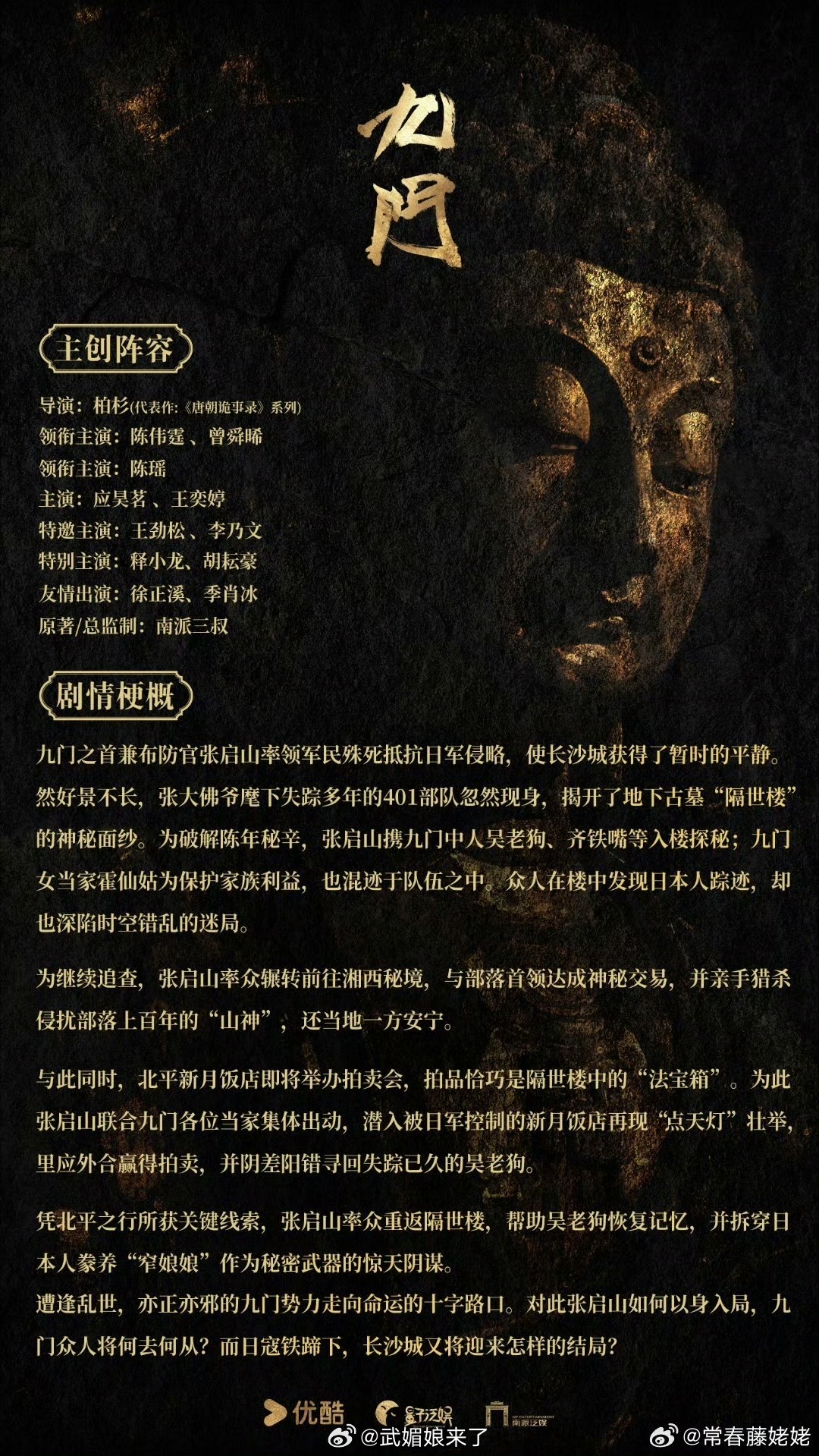 《九门》项目书，故事梗概在九门之首张启山率领下展开 ​​​