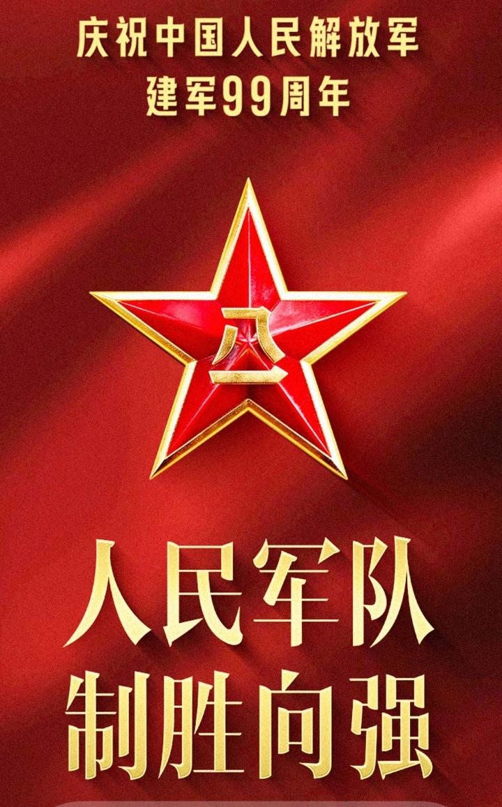 八一建军九十九，所向披靡，战无不胜，人民子弟兵永长久…
贺八一 人民军队建军史 