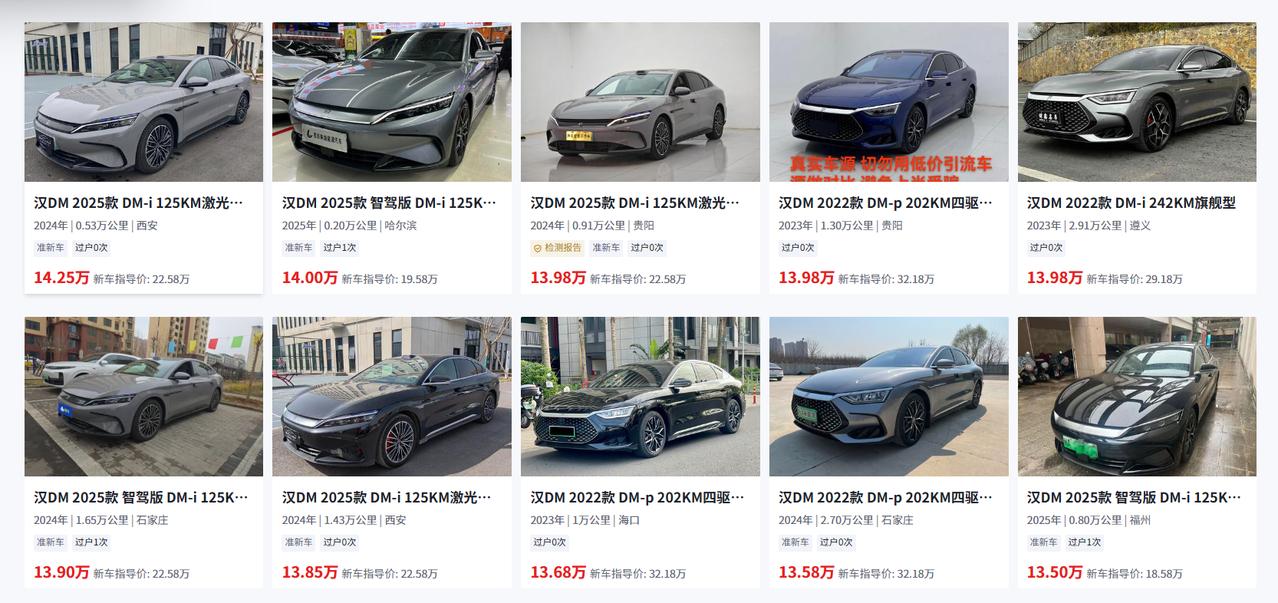 “我看二手平台上那辆比亚迪汉DM才开了两三年，价格比新车便宜好几万，是不是捡漏的