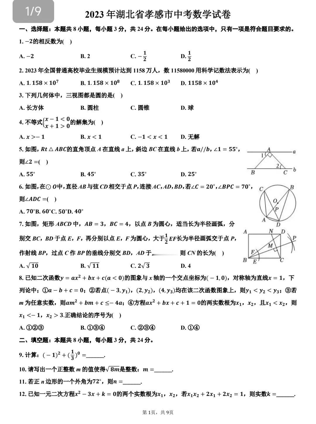 历年各地数学中考原卷推荐。今天推荐2023年湖北省孝感市数学中考原卷，这个时候可