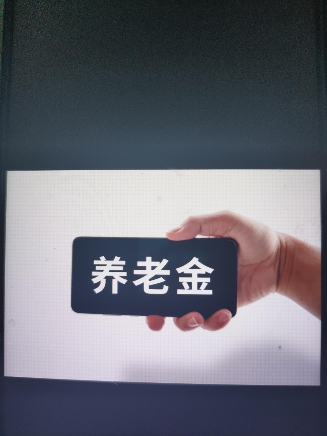 今天是7月28日。

养老金已经发放好几天了。

往年养老金涨完都在7月份补齐。