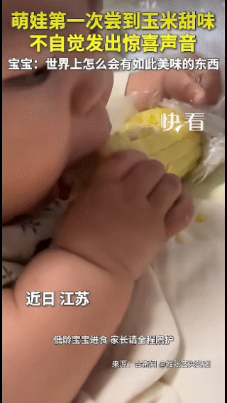 “上新华社了！”江苏，一宝妈给宝宝喂玉米吃，不料，宝宝竟发出惊喜的声音！网友：这