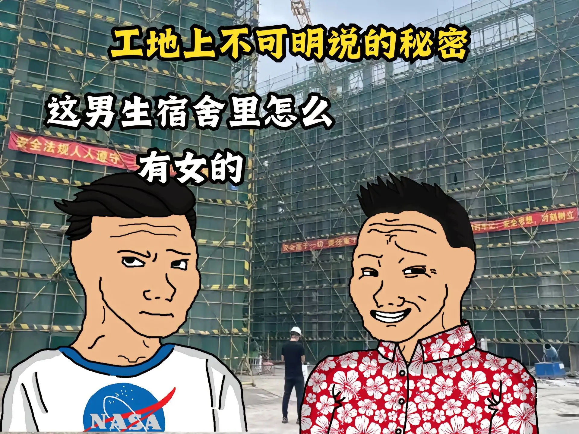 工地上不可明说的秘密，你们知道吗。