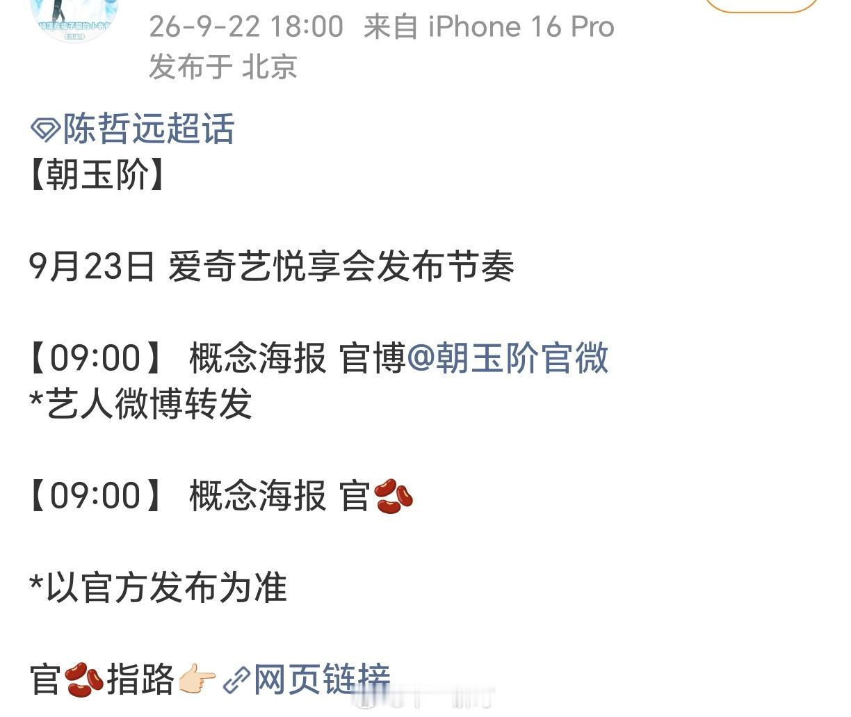 爱奇艺《朝玉阶》明天官宣 朝玉阶主演：白鹿、陈哲远 ​​​
