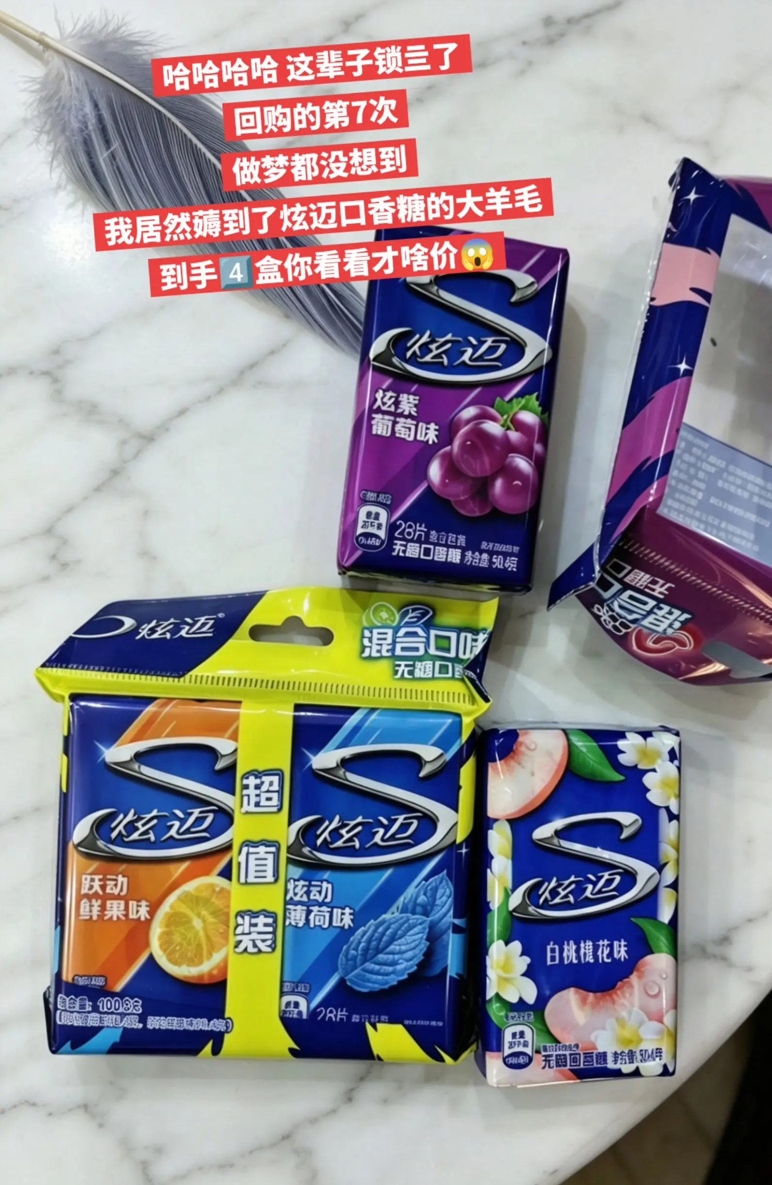炫迈口香糖，你的权威我后知后觉。    🔥