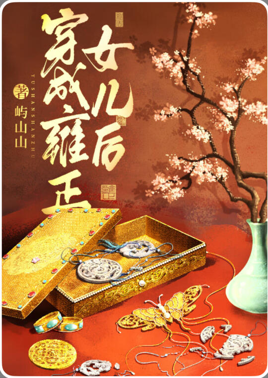 151.我的看书日常-穿成雍正女儿后