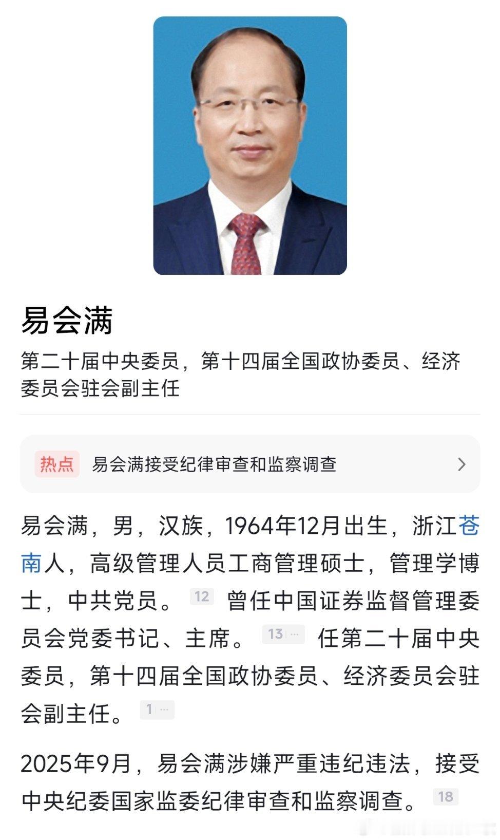 曾任证监会主席，易会满官宣被查！热点现场 ​​​