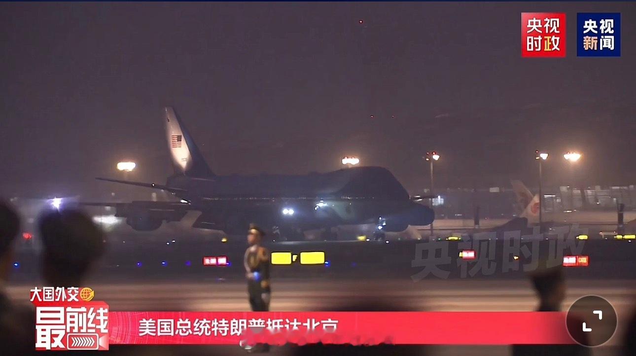 老特抵达北京了欢迎特朗普访问中国特朗普访问中国现场画面热点现场