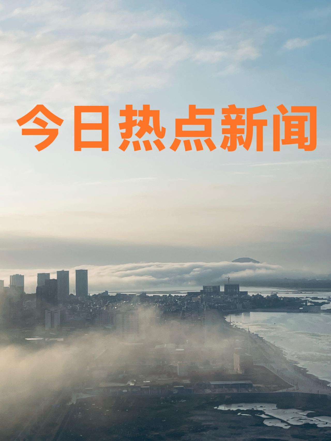 今天是2026年1月18日    周日
今日热点新闻：

1、U23国足创历史：