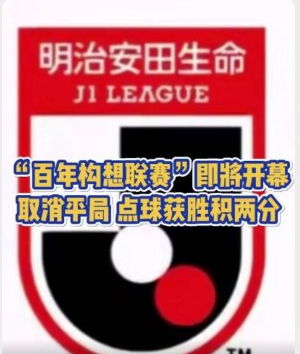 太坏了，为了世界杯冠军，日本J联赛取消平局，平局直接点球大战分胜负！
日本队为了